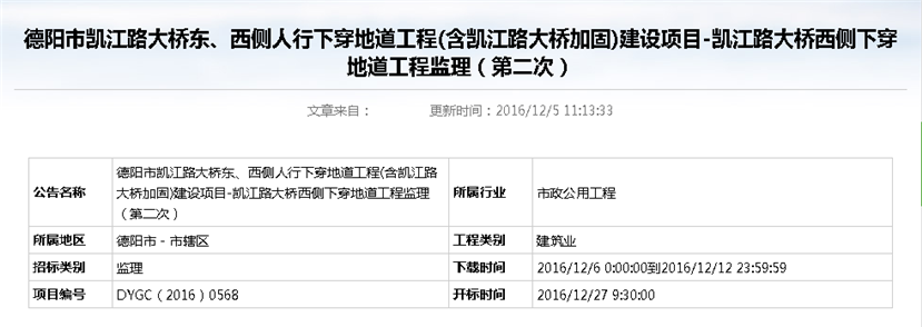 德陽市凱江路大橋東、西側(cè)人行下穿地道工程(含凱江路大橋加固)建設(shè)項目-凱江路大橋西側(cè)下穿地道工程監(jiān)理招標(biāo)公告（第二次）_副本