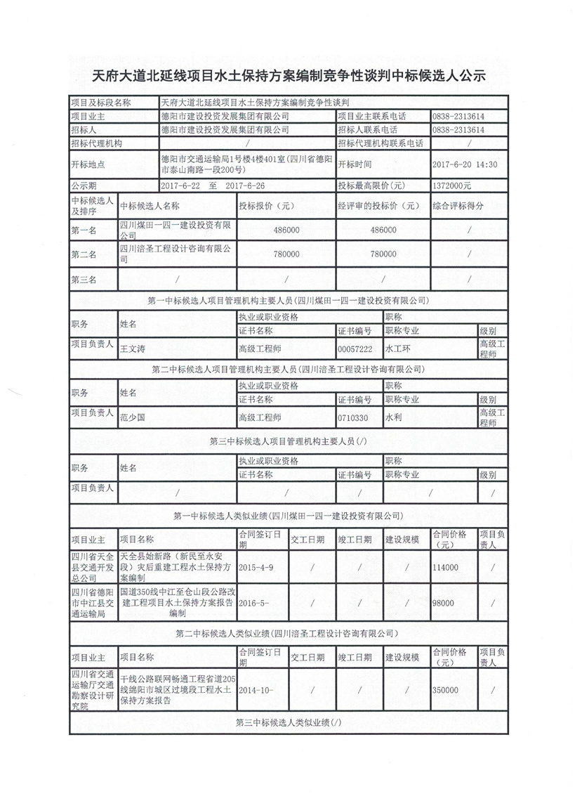 天府大道北延線項目水土保持方案編制競爭性談判中標(biāo)候選人公示1_副本