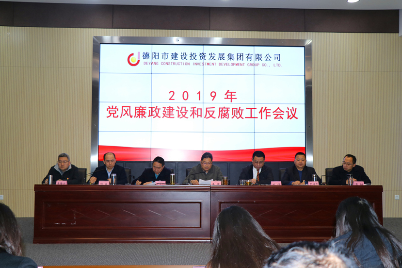 集團公司召開2019年度黨風廉政建設(shè)和反腐敗工作會