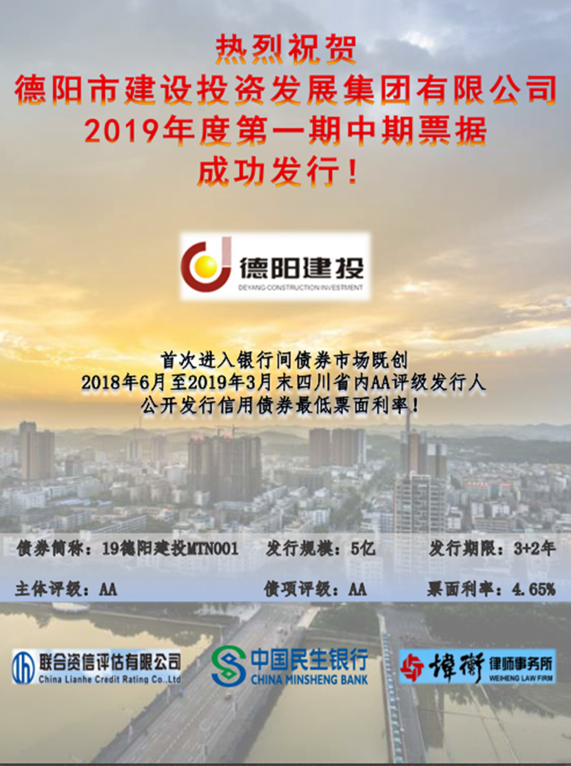 德陽建投集團2019年第一期中期票據(jù)成功發(fā)行