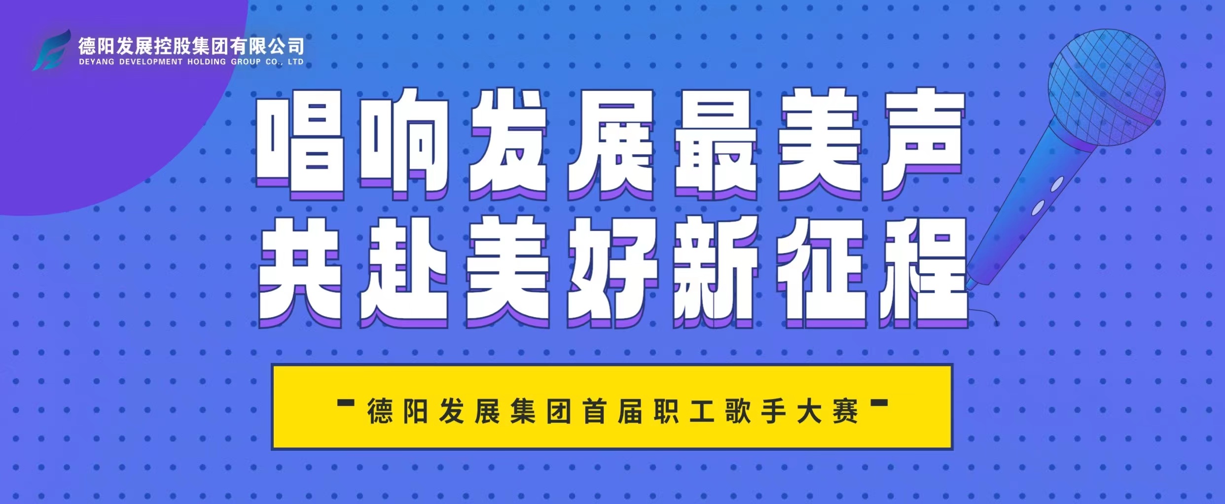 “音”你而來(lái)——德陽(yáng)發(fā)展集團(tuán)首屆職工歌手大賽火熱報(bào)名！