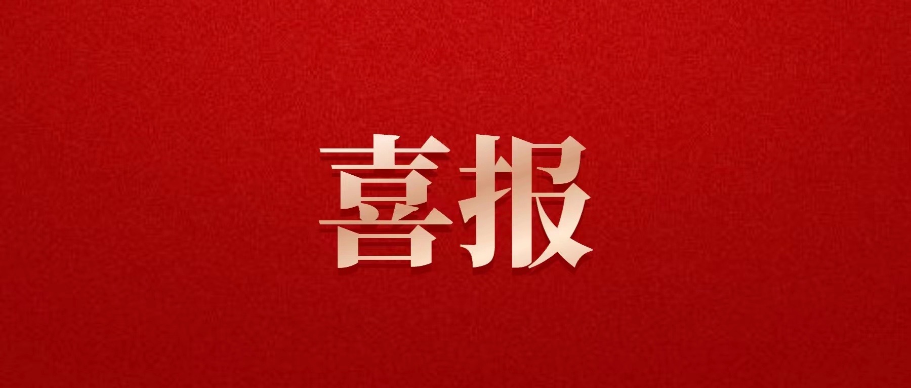 喜報！德陽發(fā)展集團成功發(fā)行超短期融資債券10億元！