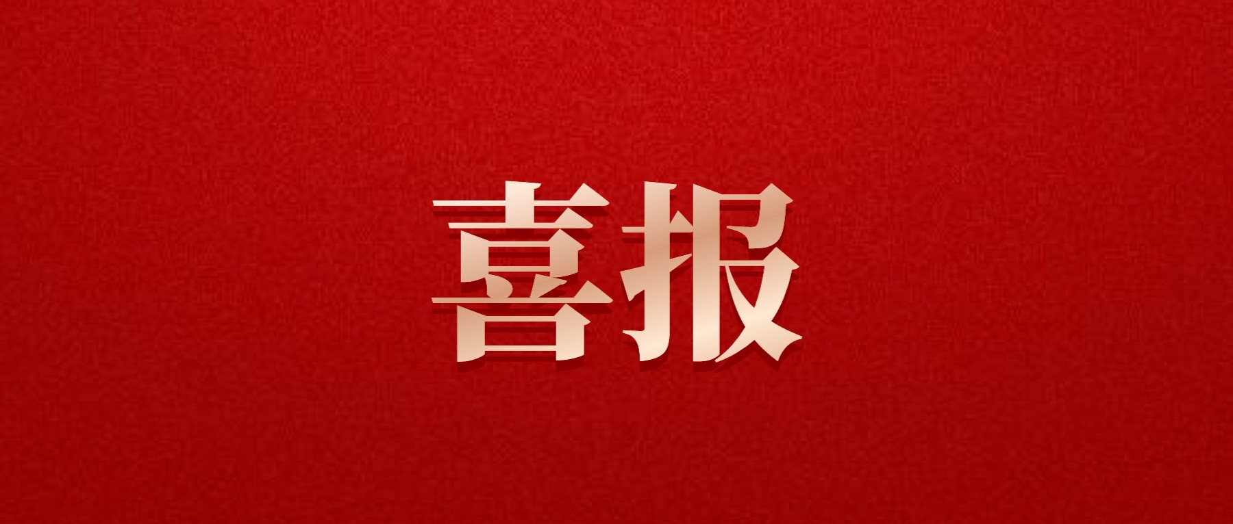 喜報(bào)！德陽發(fā)展集團(tuán)旗下光大拍賣公司成功中標(biāo)6億威遠(yuǎn)縣特許經(jīng)營拍賣項(xiàng)目